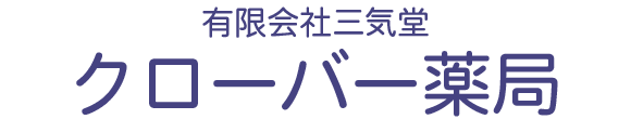 クローバー薬局 (福岡市西区姪の浜| 姪浜駅)調剤薬局