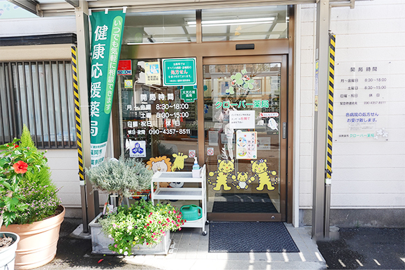 有限会社三気堂 クローバー薬局外観