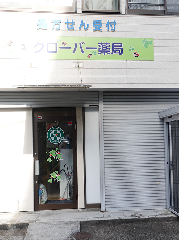 有限会社三気堂 クローバー薬局外観